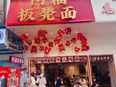 -阿福板凳面(观音桥店)