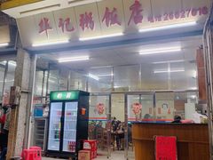 -华记粥饭店(印象容桂主题风情街店)