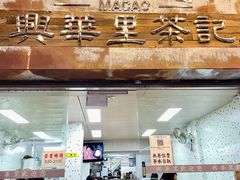-兴华里茶记(禅城同济首店)