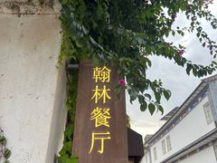 -喜洲翰林餐厅(董家百年老宅店)