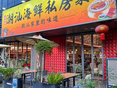 -喜迎记·潮汕海鲜私房菜