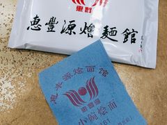 -惠丰源烩面馆(经七路店)