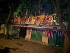 -龙记烤鸭店(新民路店)