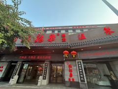 -聚春园·福龙泉澡堂(温泉店)