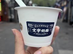 -文宇奶酪店(南锣鼓巷店)