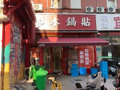 -春水锅贴·传统鲁菜(大明湖店)