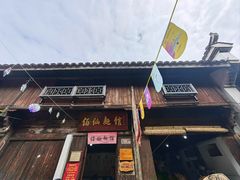 -佰仙面馆