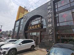 -荣鹏风味烀饼总店