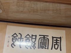 -周震馄饨