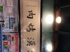 -大漠烤肉(盘旋路店)