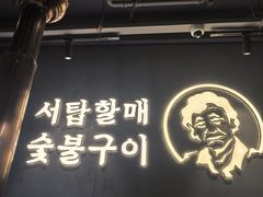 -西塔老太太泥炉烤肉(望京一店)