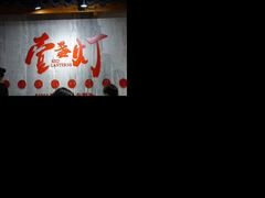 -壹盏灯(惠农店)