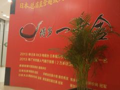 android_upload_pic-博多一幸舍(侨福芳草地购物中心店)