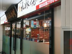门面-松林烧烤·慧忠北里216小野串