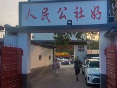 -人民公社大食堂(顺义总店)
