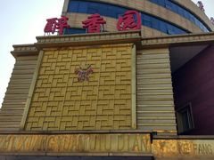 -醉香园(长江北路店)