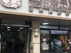 门面-迎扬春茶社(闻喜路店)