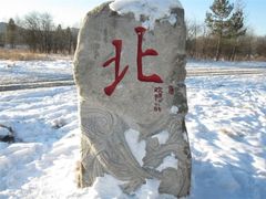 -北极村旅游风景区