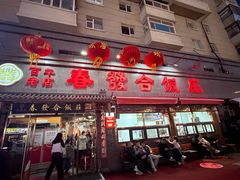 -春發合饭庄