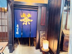 -田村青芳园 茶铺