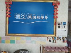 -瑞丝澜国际瘦身