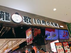 -龍歌自助小火锅(李沧丽达店)