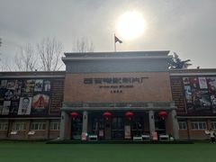 -西安电影制片厂