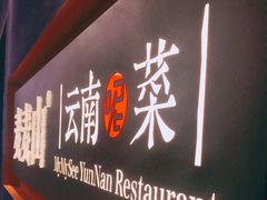 门面-麦麦山云南菜(复地活力城店)