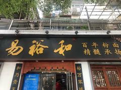 门面-易裕和·长沙米粉(友谊路店)
