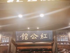 门面-民国红公馆·秦淮八艳(夫子庙店)