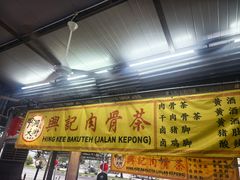-兴记肉骨茶(甲洞大街第二新分店)