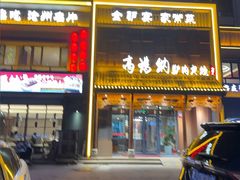 -高玛纳驴肉火烧(一世界店)