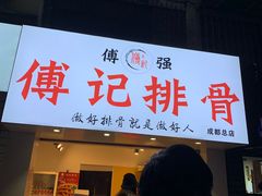 门面-傅强排骨(成都总店)