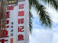 -官塘锋记鱼生·生腌·砂锅粥(牌坊街店)