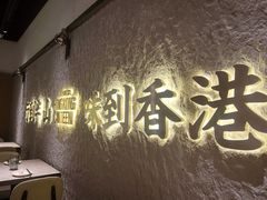 -留半山·香港食堂(啦啦宝都店)