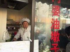 -阿婆油墩子(五里桥路188弄小区店)