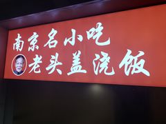 门面-老头盖浇饭(南京新街口明瓦廊宏光酒店店)