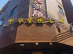 门面-御膳粥·牛乳粥底火锅·地道顺德菜(容桂店)