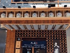 门面-久藏·横膈膜烧肉·酒场(江汉路店)