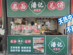 -潘记老面羌饼