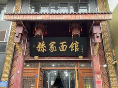 -孙家面馆(淮海第一城店)