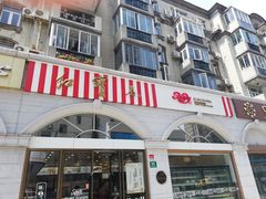 门面-红宝石·鲜奶小方·海派西点房(南丹店)
