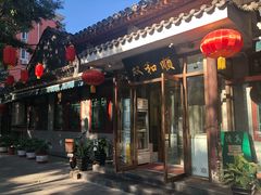 -双和顺-清真(灯市口西街店)