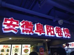 门面-安徽阜阳卷馍(西单店)