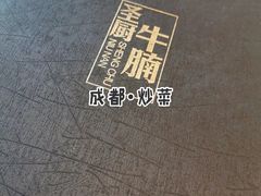 -圣厨牛腩(青春岛社区玉寿苑店)