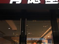 门面-肯德基(鲁迅路店)