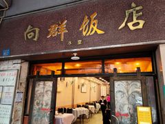 -粤·向群饭店(龙津东路总店)