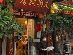 -永乐饭店