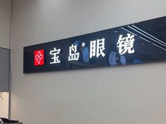 -宝岛眼镜(复兴门百盛店)