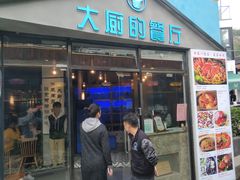门面-大厨的餐厅(曾厝垵总店)